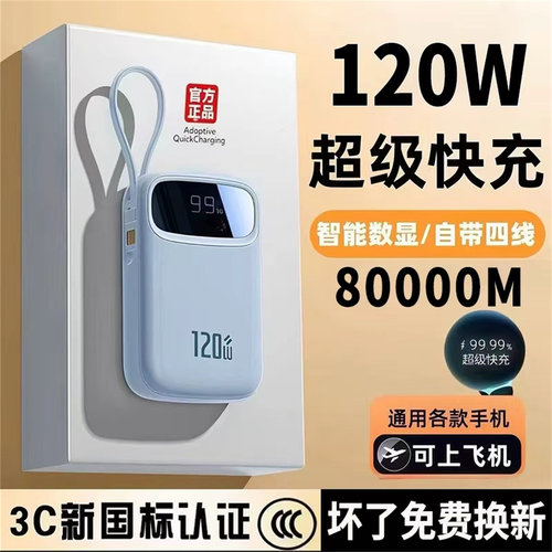 新款【3c认证可上飞机】超级快充充电宝80000毫安大容量自带四线