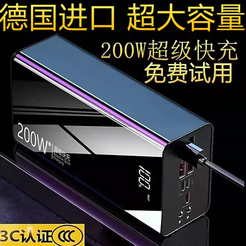 3C正品德国200w超级快充电宝80000M超大容量适用华为苹果小米vivo