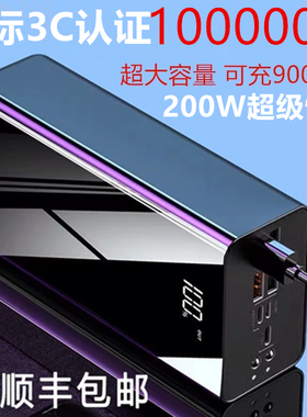 3C正品200w超级快充电宝1000000超大容量适用苹果小米华为vivoppo