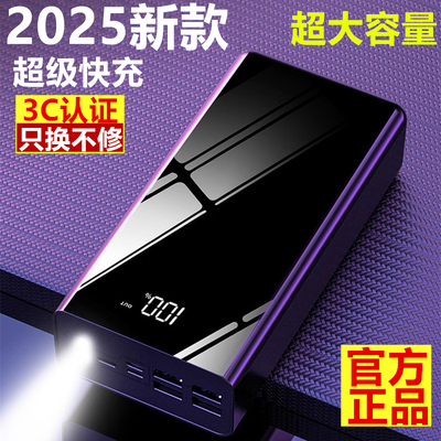 正品2025款超大容量超级快充电宝30000毫安适用苹果小米华为oppo