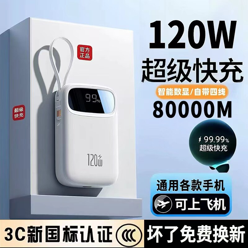 新款【3c认证可上飞机】超级快充自带四线充电宝80000毫安大容量