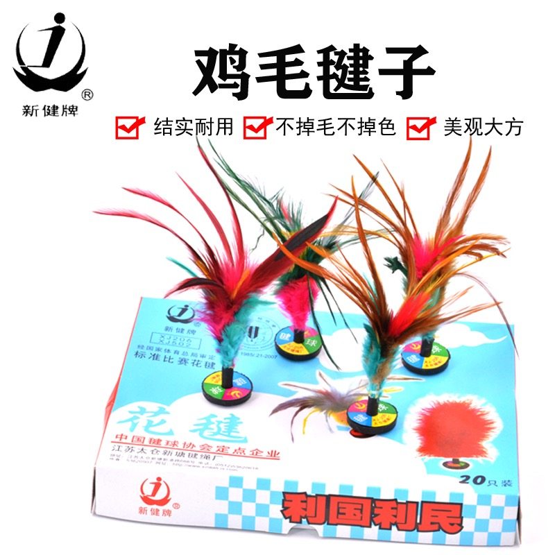 毽子正品太仓新健牌成人健身小学生儿童毽球花毽比赛鸡毛键子