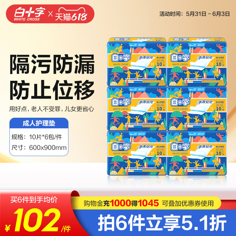 白十字成人老人一次性护理隔尿垫60X90 男女加厚款孕产妇妈护理垫