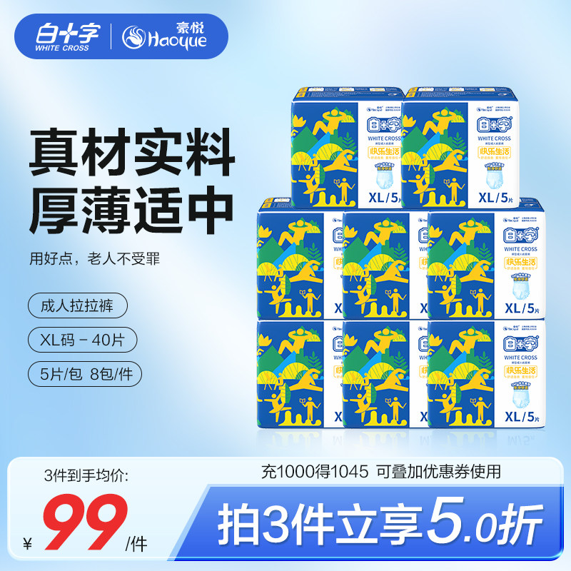 白十字成人拉拉裤XL 加大加厚夜用纸尿裤老人用尿不湿内裤纸尿裤