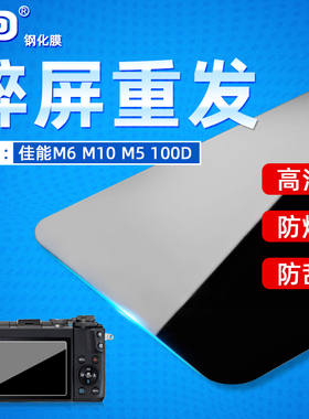 PPX适用佳能微单钢化膜M200 M6 M10 M5 M50 M100 M3相机贴膜 单反100D 200D屏幕保护膜 高清防刮膜 数码配件