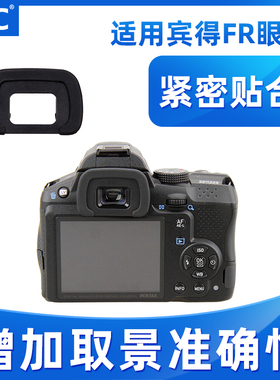 JJC适用宾得FR眼罩单反K5IIS K5II K30 K50 K5 K7 K-S1 K70相机取景器  目镜  配件