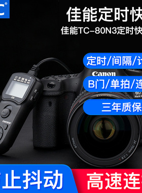 JJC适用佳能TC-80N3快门线R5 R3 R5C 5D3 5D2 6D2 7D2 1DX2 5D4 5D2 1DS 1DX3微单反相机遥控器定时延时防抖