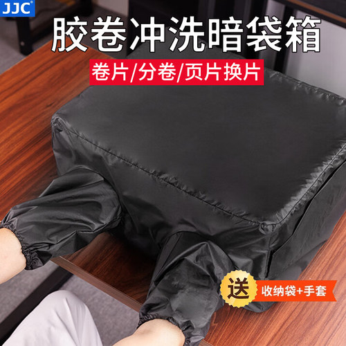 JJC胶卷暗袋箱 暗房袋盒不透光冲洗工具冲胶卷洗用遮光复合保护袋耐磨卷片分卷页片换片底片工具箱