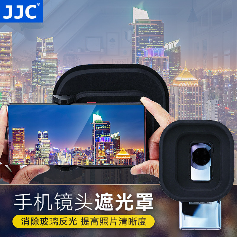 JJC手机遮光罩防玻璃反光消光罩消除橱窗水族馆拍摄手机镜头13 