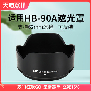 Z62 90A Z30 JJC适用尼康HB Z72相机Z Z50 90遮光罩微单Z50II 250mm f1.8s镜头保护配件 Zfc Z50二代Z7