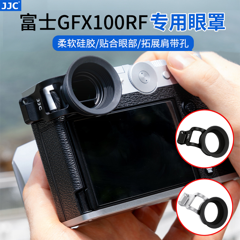 JJC适用于富士GFX100RF相机眼罩加长加宽取景器护目镜保护罩圆形眼杯取景框配件