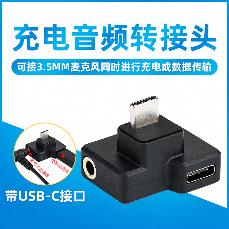 可接3.5mm麦克风同时进行充电或数据传输