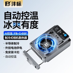 A7M4 A7R5 A7C2佳能R8 R50富士XT4尼康Z50配件 A9M3 沣标相机散热器半导体制冷直播散热风扇适用索尼ZVE10