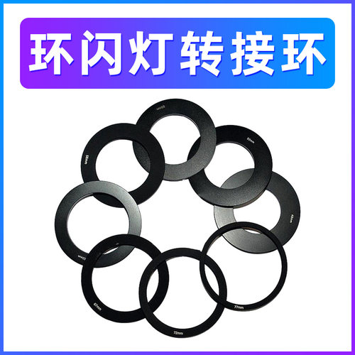 金属接环 转接圈 闪光灯环闪灯接圈
