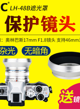 JJC适用于奥林巴斯LH-48B遮光罩17mm F1.8镜头保护罩EM10III EM1X EM10M2 EM5II EM10IV相机配件