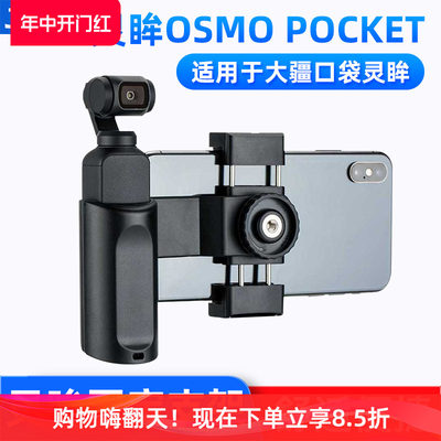 口袋灵眸OSMOPOCKET固定支架