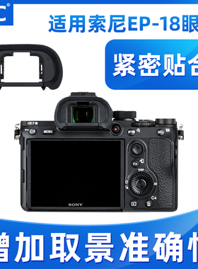 JJC适用于索尼FDA-EP18眼罩A7R3 A7M3 A7R4 A73 A7R2 A7M2 A7S2 A9II A9护目镜 相机取景器 数码配件