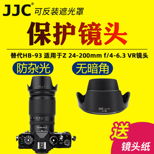 JJC适用于尼康HB-93遮光罩Z 24-200mm f/4-6.3 VR镜头遮光罩微单ZR ZF Z30 Z62 Z72 Z5相机Z 24-200mm配件