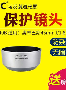 JJC适用于奥林巴斯LH-40B遮光罩M.Z D 45mm f/1.8镜头保护罩EM1X EM10IV EM5II EM1M2相机配件