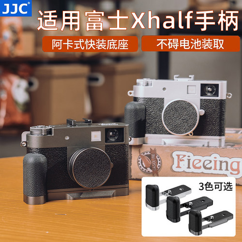 JJC适用于富士Xhalf手柄X-HF1握柄L型快装板x half底座 热靴指柄 拇指柄 相机眼罩 镜头盖 遮光罩 数码配件