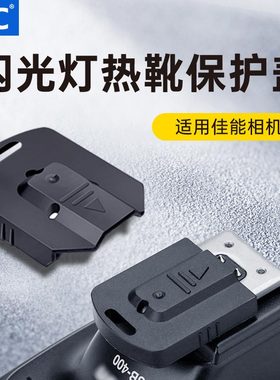 JJC适用于佳能尼康闪光灯热靴保护盖YN600EX II-RT/470EX-AI/430EXIII-RT SB-900/SB-910/SB-700闪光灯保护盖
