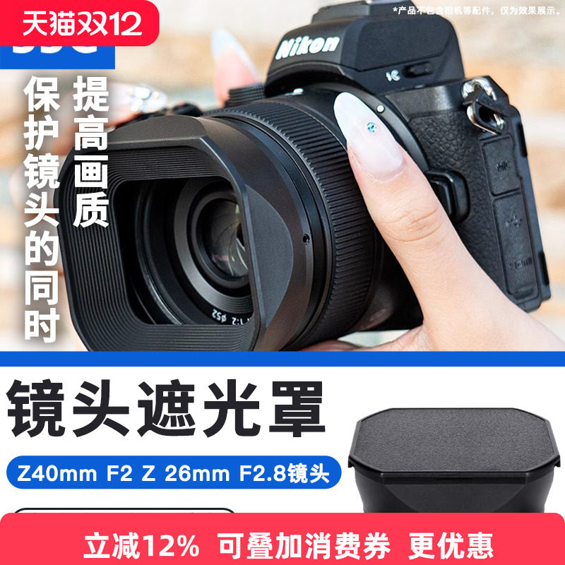 JJC适用尼康Z40mm F2镜头遮光罩/Z 26mm F2.8镜头保护配件微单Z50II Z7II Z6II Z5 ZFC Z50 Z7 Z6 Z9 Z8相机