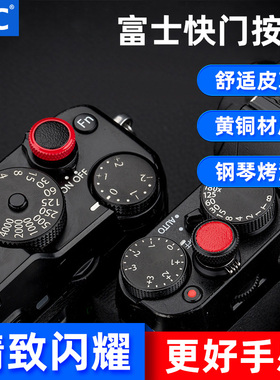 JJC相机快门按钮适用XE5富士Xhalf XHF1 X100VI XT50/4 XT30II/3/20 XPRO3 X100F/V/T XE4尼康ZF徕卡Q3 DLUX8