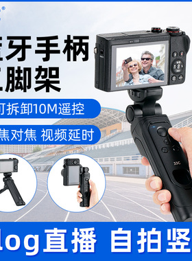 JJC相机三脚架手柄vlog视频拍摄支架适用于索尼ZV1 A7M4 A7C2佳能R6/5富士XS20XT5尼康Z30微单无线蓝牙遥控器