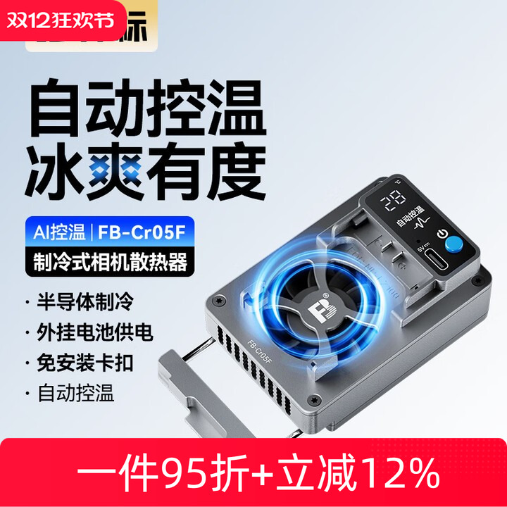 沣标相机散热器半导体制冷直播散热风扇适用索尼ZVE10/A7M4/A7R5/A9M3/A7C2佳能R8/R6/R50富士XT4尼康Z50配件