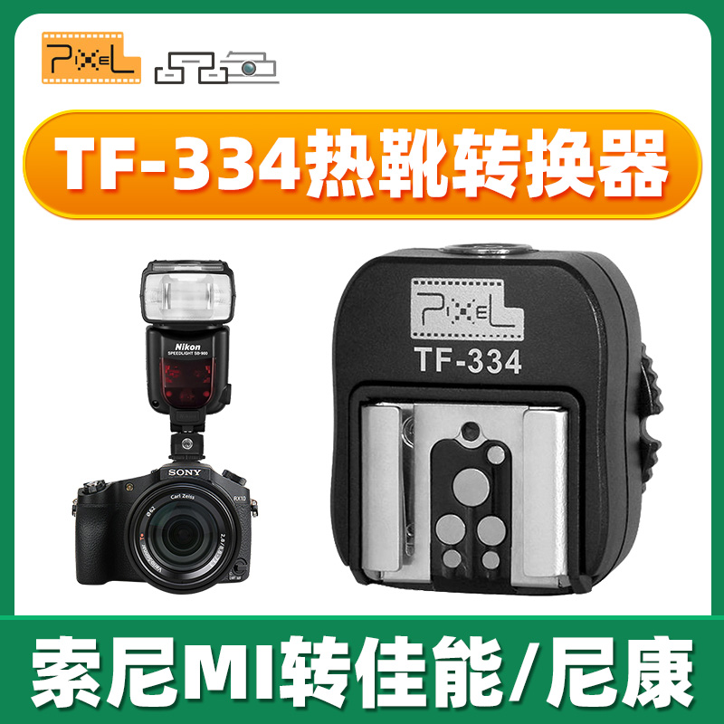 品色TF-334热靴转换器转换底座适用于索尼单反微单Mi接口转佳能尼康永