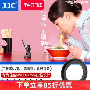 CPL 相机配件 ND滤镜 减光镜 柔焦镜 v10可转接37mm偏振镜 数码 JJC适用于佳能V10滤镜转接环Powershot