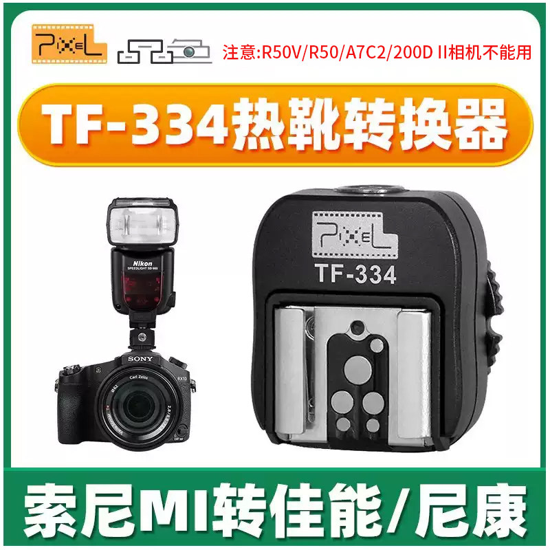 品色TF-334热靴转换器转换底座适用于索尼单反微单Mi接口转佳能尼康永诺闪光灯