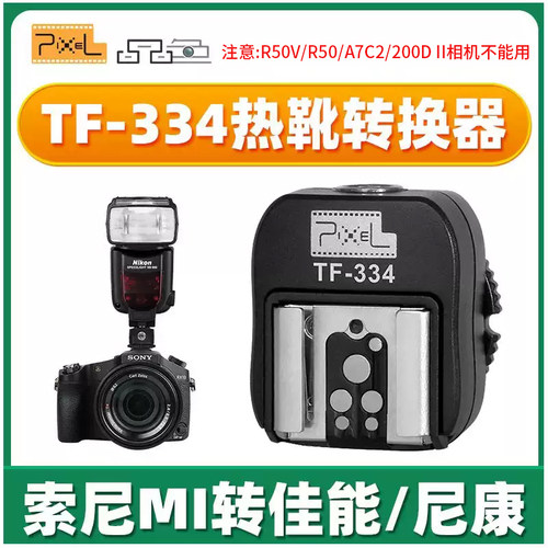品色TF-334热靴转换器转换底座适用于索尼单反微单Mi接口转佳能尼康永诺闪光灯