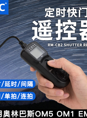 JJC适用奥林巴斯RM-CB2快门线EM1II遥控器OM-1II OM5II OM1 EM1 MarkII E-M1X E-M1III EM5 Mark III相机配件