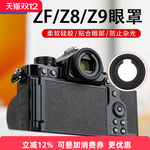 JJC适用于尼康ZF Z8 Z9相机眼罩DK-33眼罩zf z8 z9取景器护目镜保护罩圆形眼杯 微单配件