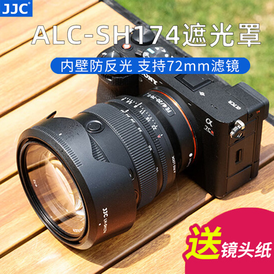 JJC 适用于索尼ALC-SH174遮光罩FE 20-70mm F4 G镜头SEL2070G配件微单A7IV A7M4 A7C2 A6700相机保护罩72mm