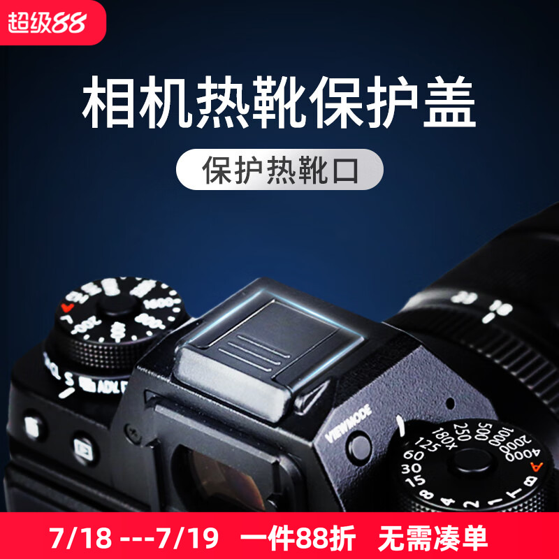 标准热靴 保护盖 防尘