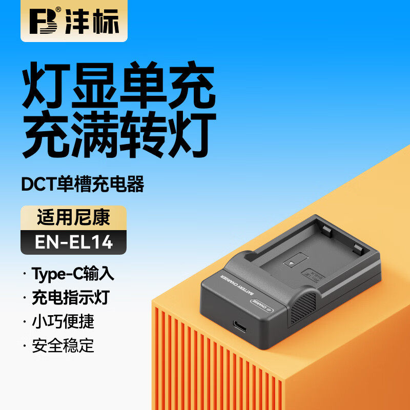 沣标EN-EL14充电器适用于尼康单反D3400 D5500 D5600 D3500 D3200 D3300 D5200 D5300 D5100电池座充相机配件