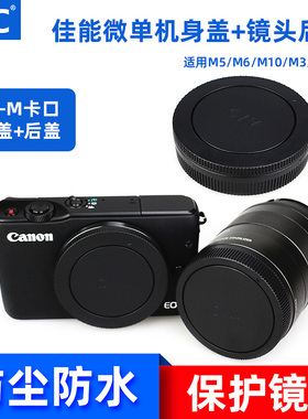 JJC适用佳能微单M50II M6II M50 M3 M10 M5 M6 M100 M200机身盖EF-M 18-55 15-45mm 18-150镜头后盖相机配件