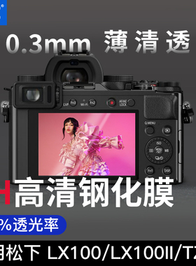 JJC适用于松下LX100 LX100M2钢化膜TZ90/85/100 FZ85 TX1 ZS110/100/70徕卡D-LUX8/7 Typ109莱卡相机屏幕贴膜