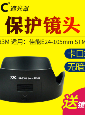 JJC适用于佳能EW-83M遮光罩EF 24-105mm IS STM/F4L II二代相机镜头保护罩 单反5D4 6D2 5D3 7D2配件