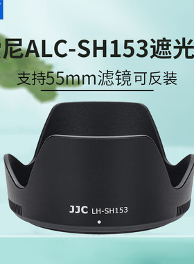 JJC适用索尼ALC-SH153遮光罩E 18-135mm镜头保护罩SONY相机E 18-135mm f/3.5-5.6 OSS镜头SEL18135遮光罩配件