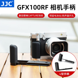 JJC适用富士GFX100RF相机手柄fujifilm gfx100rf专用L型握柄手握底板拓展便携防滑保护底座铝合金 数码配件