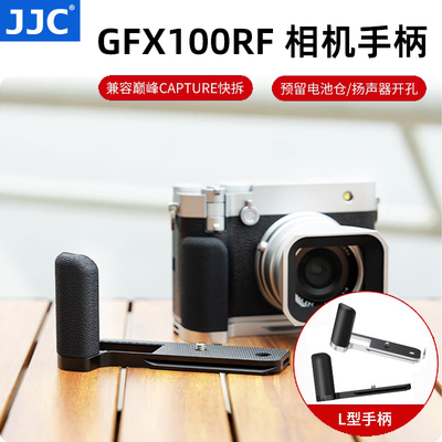 JJC适用富士GFX100RF相机手柄fujifilm gfx100rf专用L型握柄手握底板拓展便携防滑保护底座铝合金 数码配件