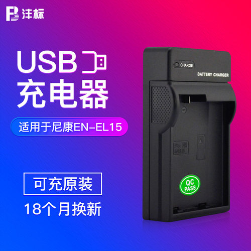 沣标EN-EL15c充电器USB充适用ZR尼康Z7II Z6II D780 Z7/6 D850 D810 D750 D7200 d7100 d600相机电池座充D800