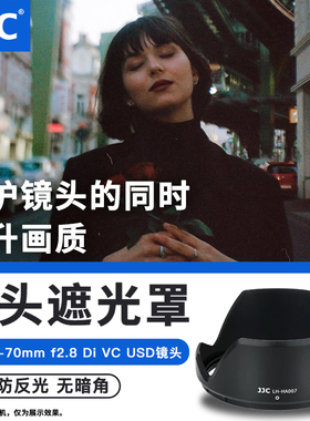 JJC适用于腾龙HA007遮光罩SP 24-70mm F2.8 DI USD镜头保护罩A007遮光罩相机配件