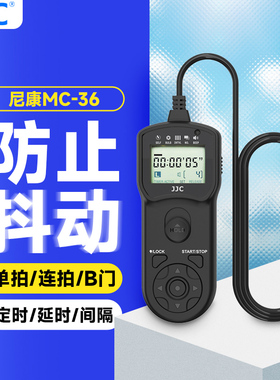 JJC适用尼康MC-36快门线单反相机ZR Z5II Z50II Z8 Z9 D800 D810a D700 D500 D300 D5 D850 D4S D6定时快门线