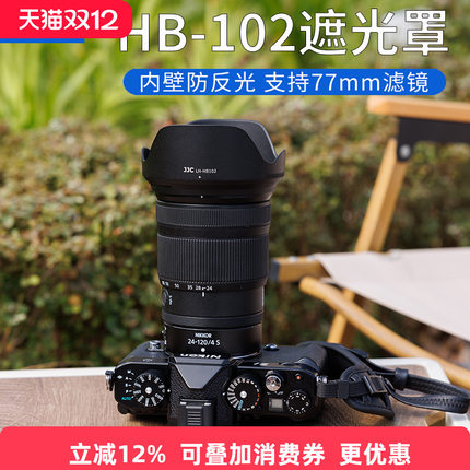 JJC适用于尼康HB-102遮光罩Z 24-120mm f/4 S镜头配件Z 28-400mm f/4-8 VR保护罩微单Z50II Z72 Z63 Z8相机罩