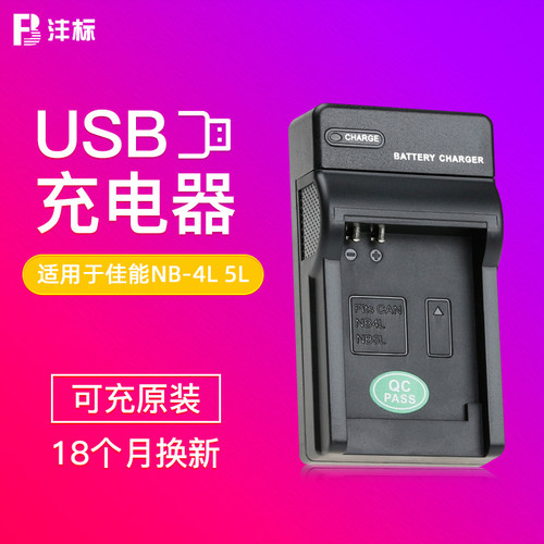 沣标适用于佳能ccd相机充电器NB-4L NB-5L电池座充IXUS 230 220 1