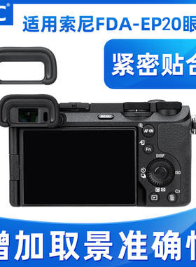 JJC适用于索尼FDA-EP20眼罩A6700眼罩sony a6700相机目镜 取景器 护目镜 微单配件